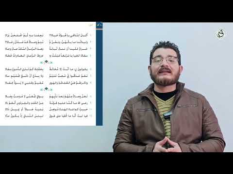 مادة اللغة العربية الحلقة الخامسة والثلاثون شرح قصيدة لوعة الفراق
