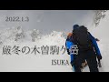 ISUKA 厳冬の木曽駒ケ岳