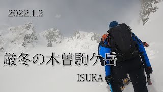 ISUKA 厳冬の木曽駒ケ岳