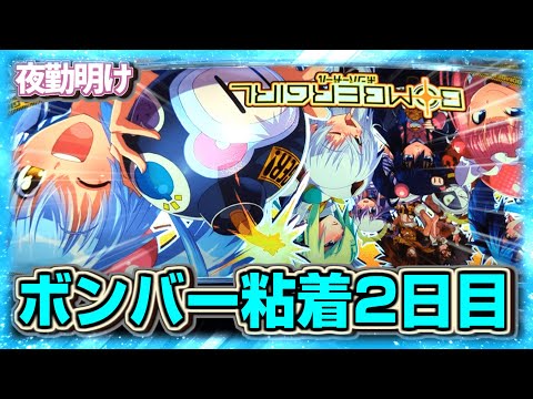 パチスロ ボンバーガール 粘着 2日目 【夜勤明け 実践 #886】
