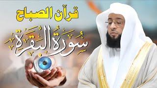 قرآن الصباح | سورة البقرة كاملة لتحصين المنزل وجلب البركة | بصوت بدر التركي - جودة عالية