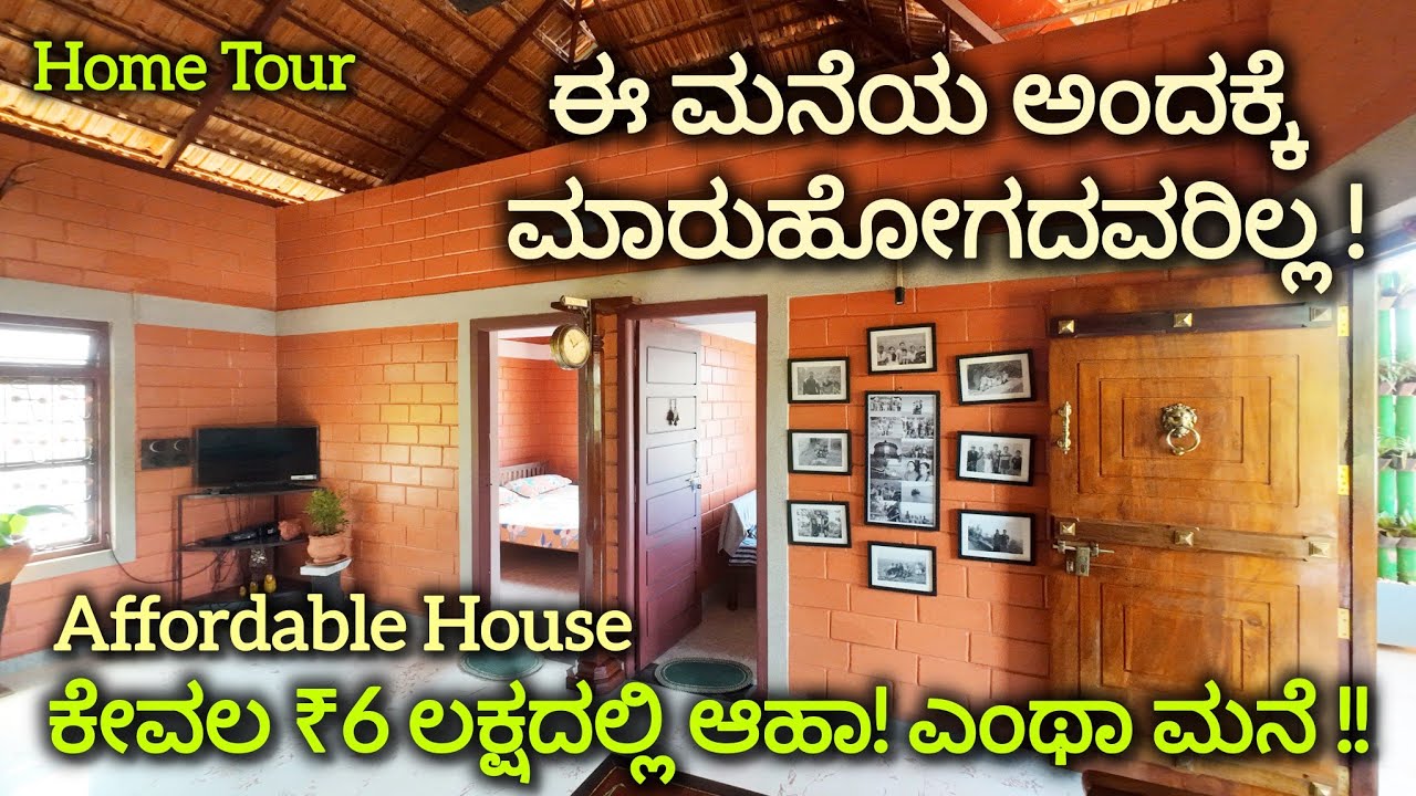 Home Tour | ಕಡಿಮೆ ವೆಚ್ಚದಲ್ಲಿ ಎಂಥಾ ಸುಂದರ ಮನೆ | Affordable House | #WideAngle