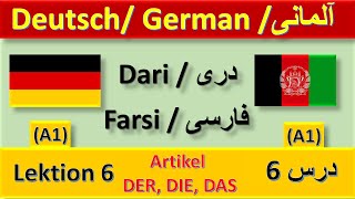 Deutsch Farsi || Almani Dari || A1 || Deutsch Dari || ARTIKEL ||آرتیکل ها آلمانى به زبان درى ـ فارسى