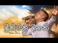 Happy Day - Sinhala - ප්‍රීතිමත් දිනකි