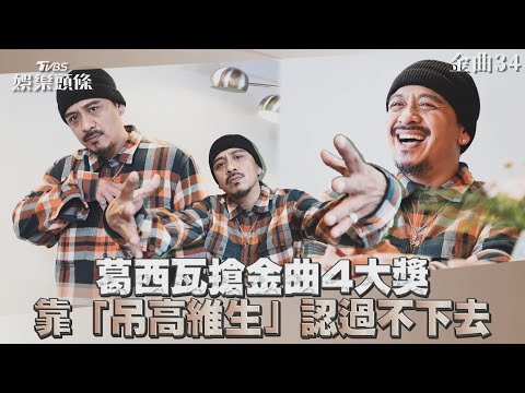 葛西瓦搶金曲4大獎　曝困境靠「吊高維生」：過不下去｜TVBS娛樂頭條@TVBSNEWS01