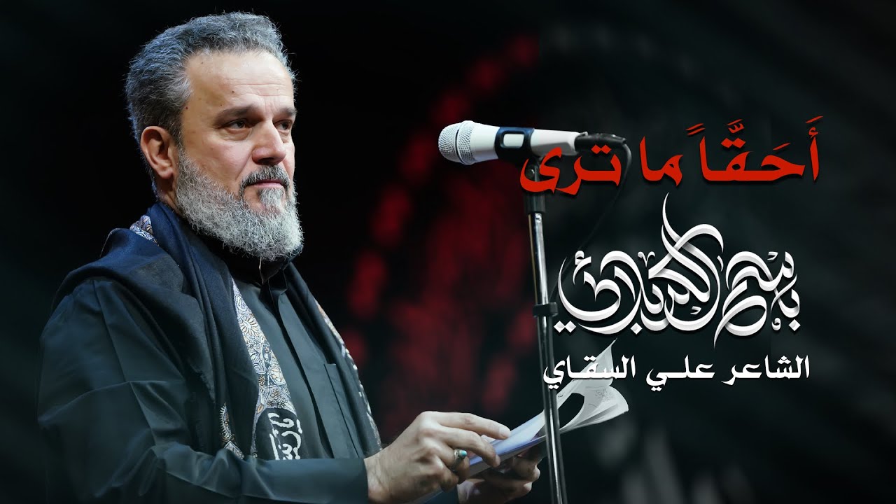 أَحَـقَّـاً ما ترى | الحاج باسم الكربلائي