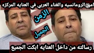 نقل الفنان هاني شاكر للعنايه المركزه ويوجه رساله مؤثره بالفيديو لجمهوره ابكت محبينه