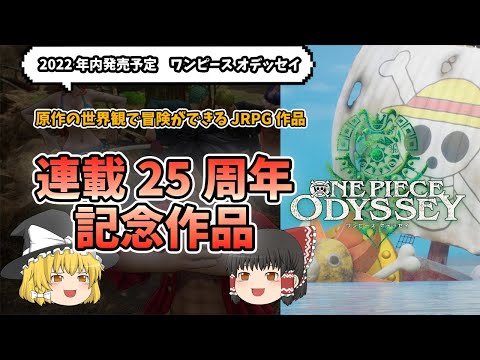 【作者が手掛けるキャラデザ】夢の世界での冒険！！【ONE PIECE ODYSSEY】