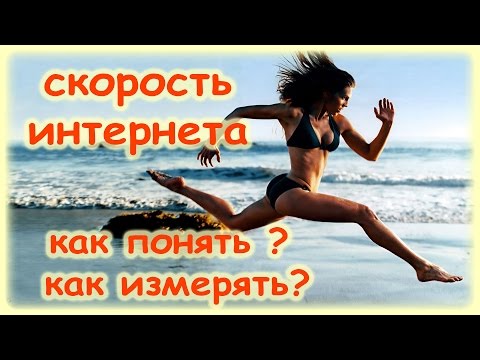 Скорость интернета - как понять? как измерять? от чего зависит?