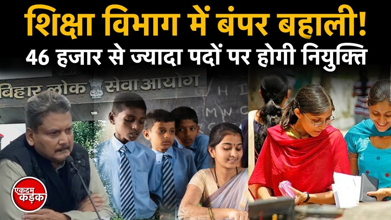 Education department में Bumper restoration! 46 हजार से ज्यादा positions पर होगी Appointment!
