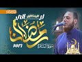 سورة البقرة الآيات 1 74 القارئ الشيخ محمد عبده صلاة التراويح 1447هـ 2026م