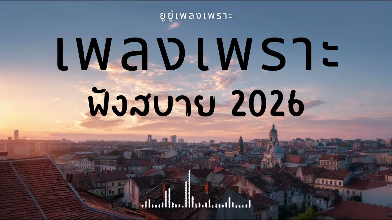 รวมเพลงเพราะๆ ฟังสบายๆ ฟังทำงาน ร้านกาแฟ 2026 Vol.53 #เพลงใหม่ #longplay #ยูยู่เพลงเพราะ
