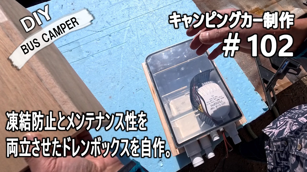 【キャンピングカーDIY第102話】シャワー排水ポンプを凍結から守る！保護ボックスを自作。