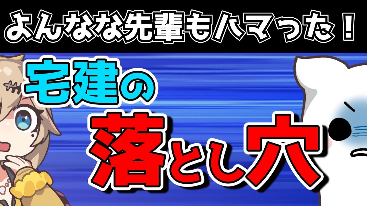 【僕もハマった】宅建の落とし穴【宅建2025】
