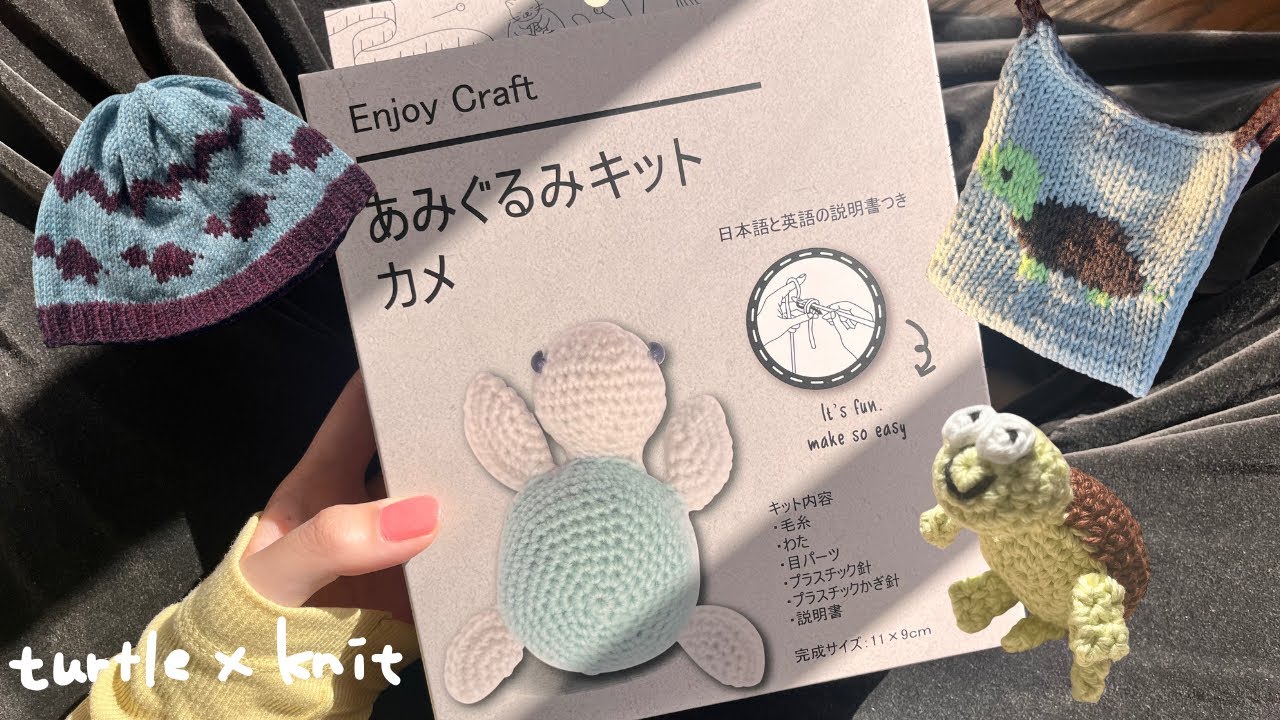 カメのパクおちゃんのあみぐるみ KIT】🐢カメのあみぐるみキットと最近編んだカメたちの紹介