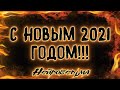 С Новым 2021 годом!