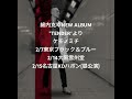 綿内克幸NEW ALBUM "TENDER" よりケモノミチ♪