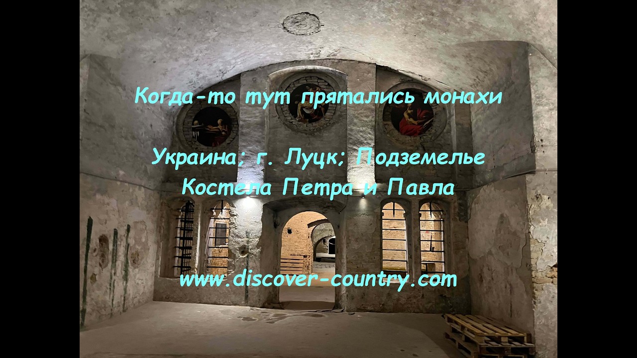 Украина; г. Луцк; Подземелье Костела Петра и Павла | UA: м. Луцьк; Підземелля Костела Петра та Павла