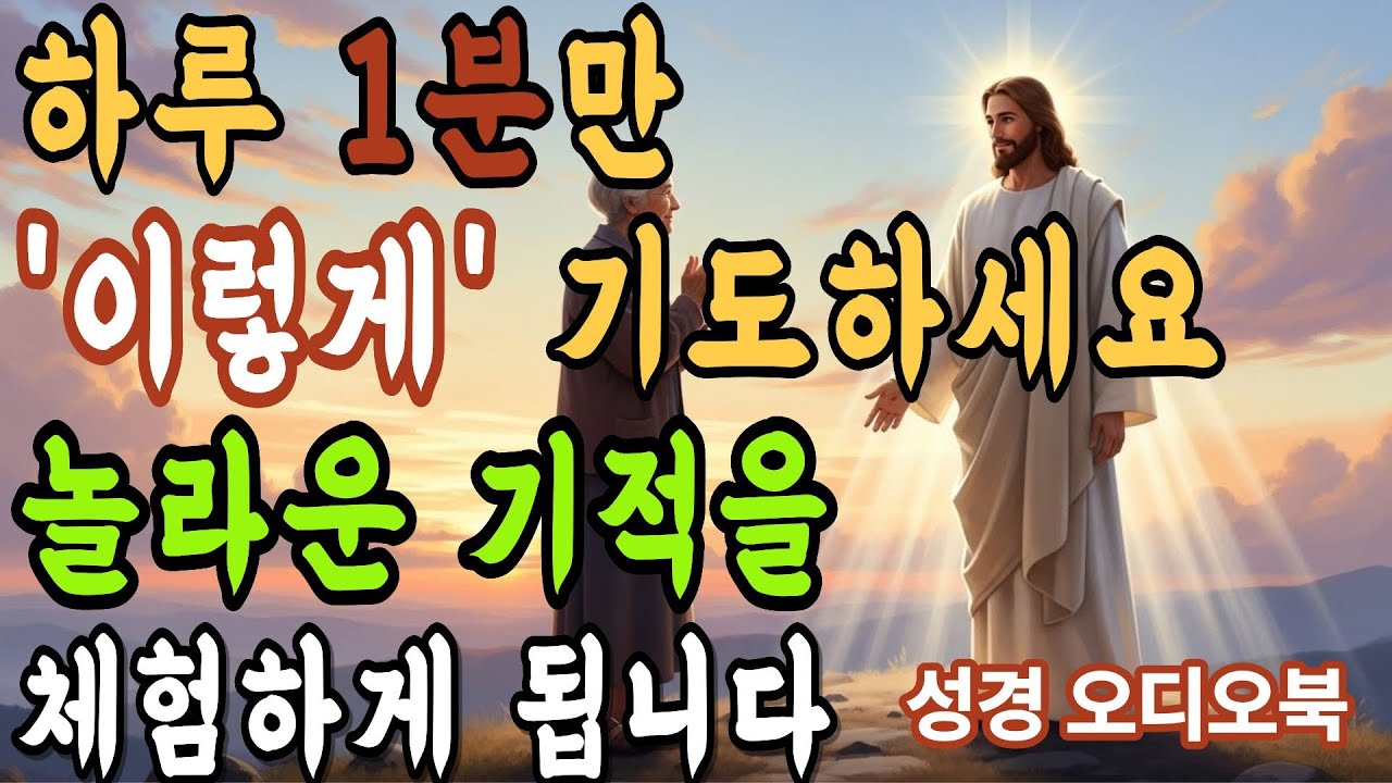 하루 단 1분 기도로 성령님의 임재를 느껴보세요 