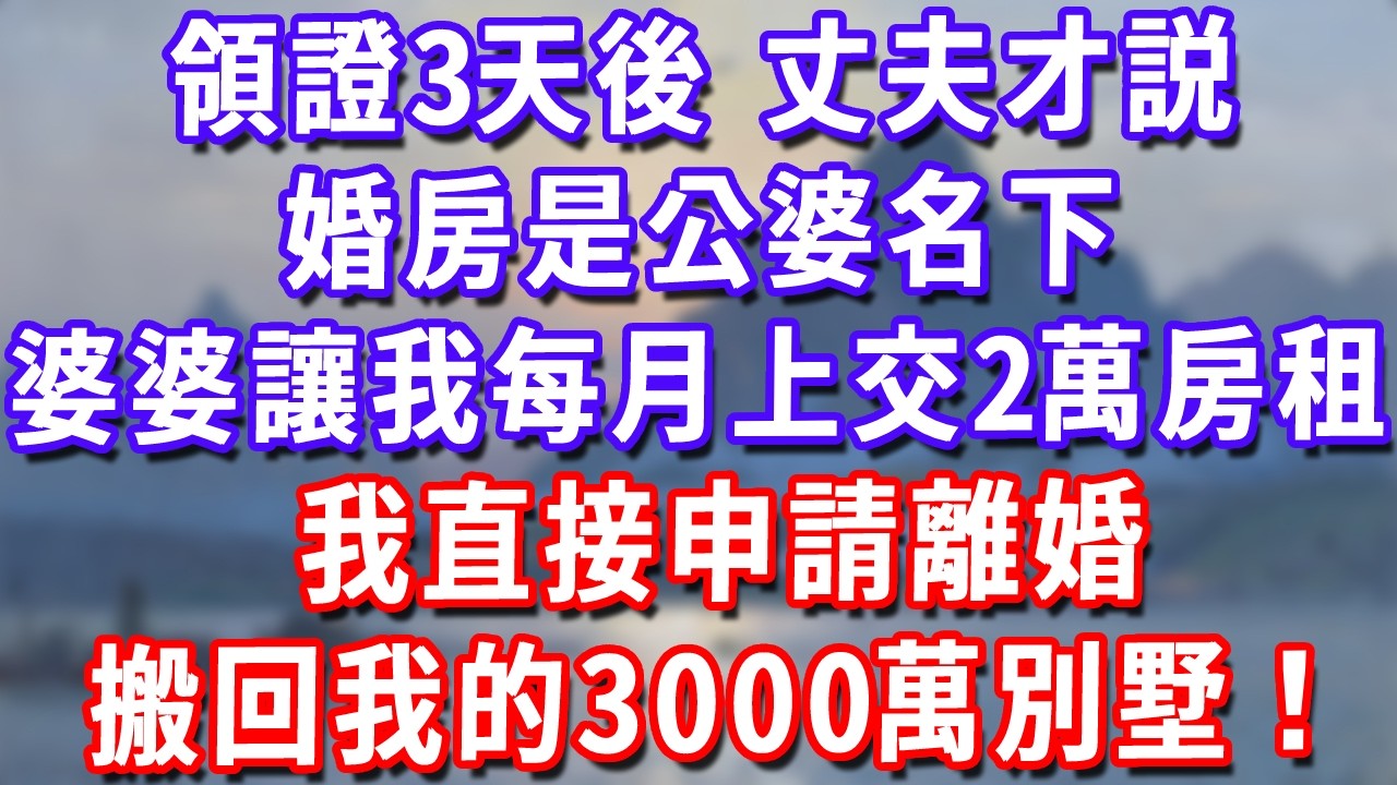 領證3天後，丈夫才説婚房是公婆名下，婆婆讓我每月上交2萬房租，我直接申請離婚，搬回我的3000萬別墅！#深夜講故事#為人處世#生活經驗#情感故事#故事#小說#戀愛#情感#婚姻