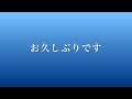 お久しブリーフ