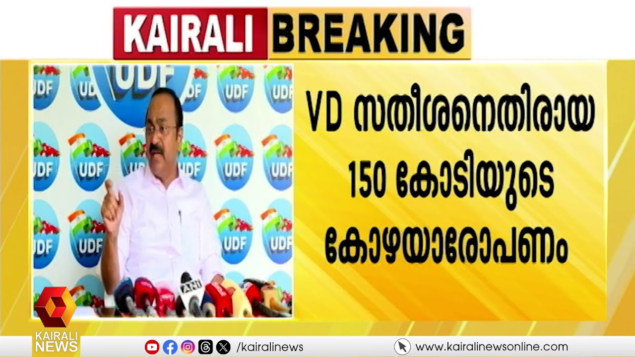 വി ഡി സതീശനെതിരെ  അന്വേഷണം വേണമെന്നാവശ്യപ്പെട്ട്  വിജിലൻസ് കോടതിയിൽ ഹർജി | VD Satheshan