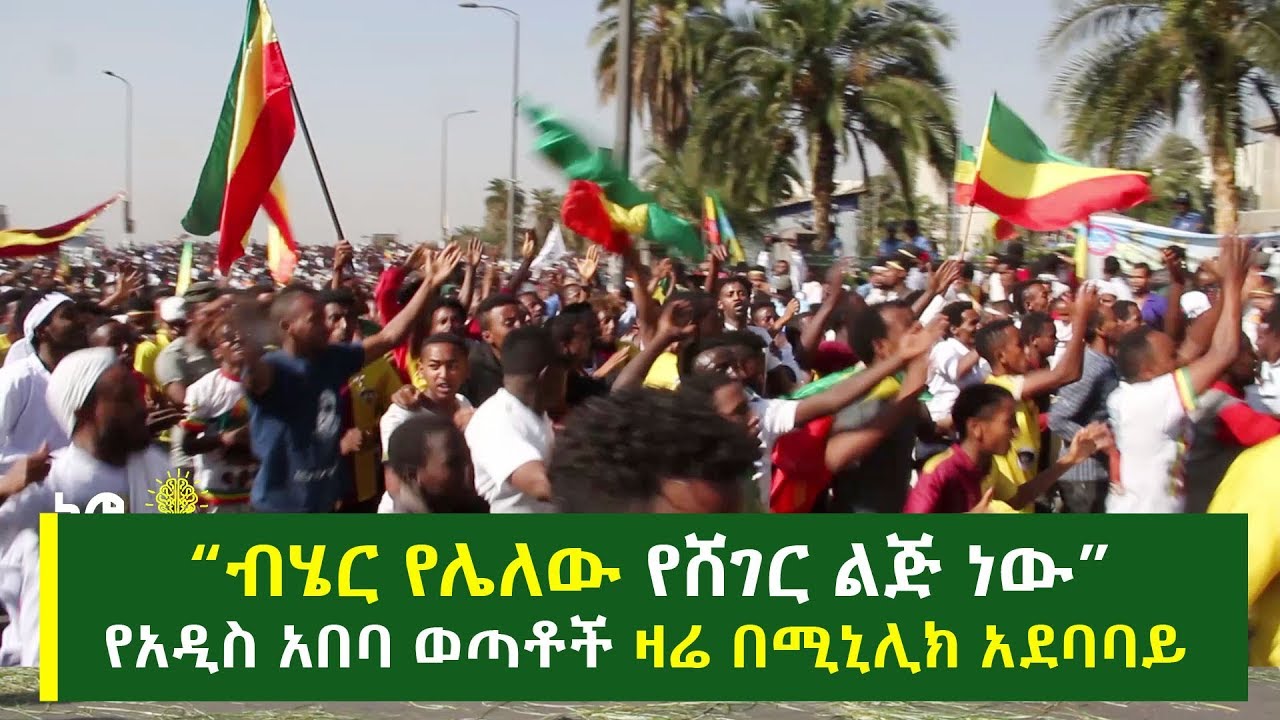 “ብሄር የሌለው የሸገር ልጅ ብቻ ነው” የአዲስ አበባ ወጣቶች ዛሬ በሚኒሊክ አደባባይ