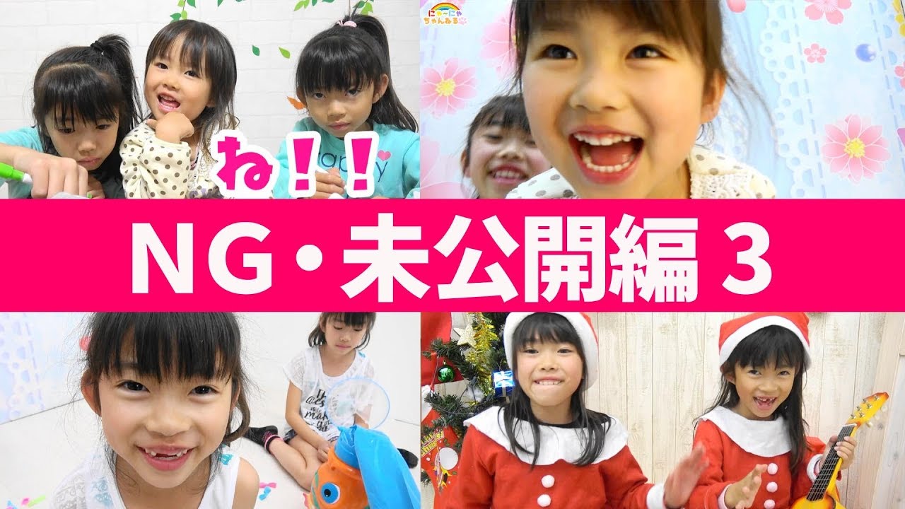 NG＆未公開編vol.3☆にゃーにゃちゃんねるnya-nya channel - YouTube