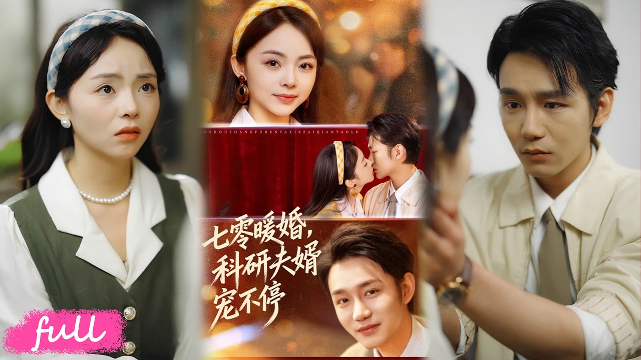 💕Multi Sub【七零暖婚，科研夫君寵不停】穿越女意外懷孕，謊稱是總工的，五年後帶娃被他千里尋回！#短劇完整版#短劇推薦#短劇全集#drama#小言推文#戀愛#甜寵#張煜博#張月