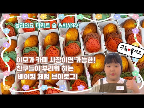 #10 이모가 카페 사장이면 가능한! 친구들이 부러워하는 베이킹 체험 브이로그!!