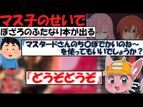 【マスタード】ぼざろふ●なり流布者マス子【マスタード切り抜き】