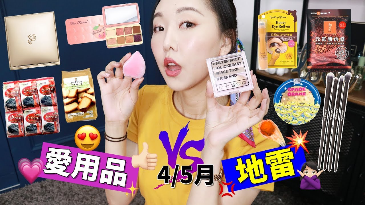 4/5月愛用品+地雷來啦啦啦 l 2019