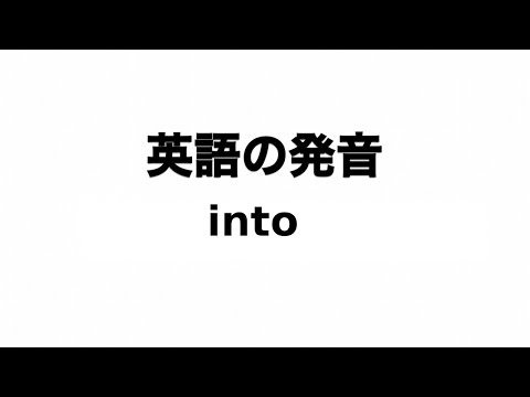 英単語 into 発音と読み方