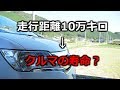 10万キロ走ったクルマは買い替えるべき?