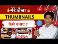 Thumbnail Kaise Banaye || Thumbnail Kaise Banaye || How To Make Thumbnails For YouTube Videos || 