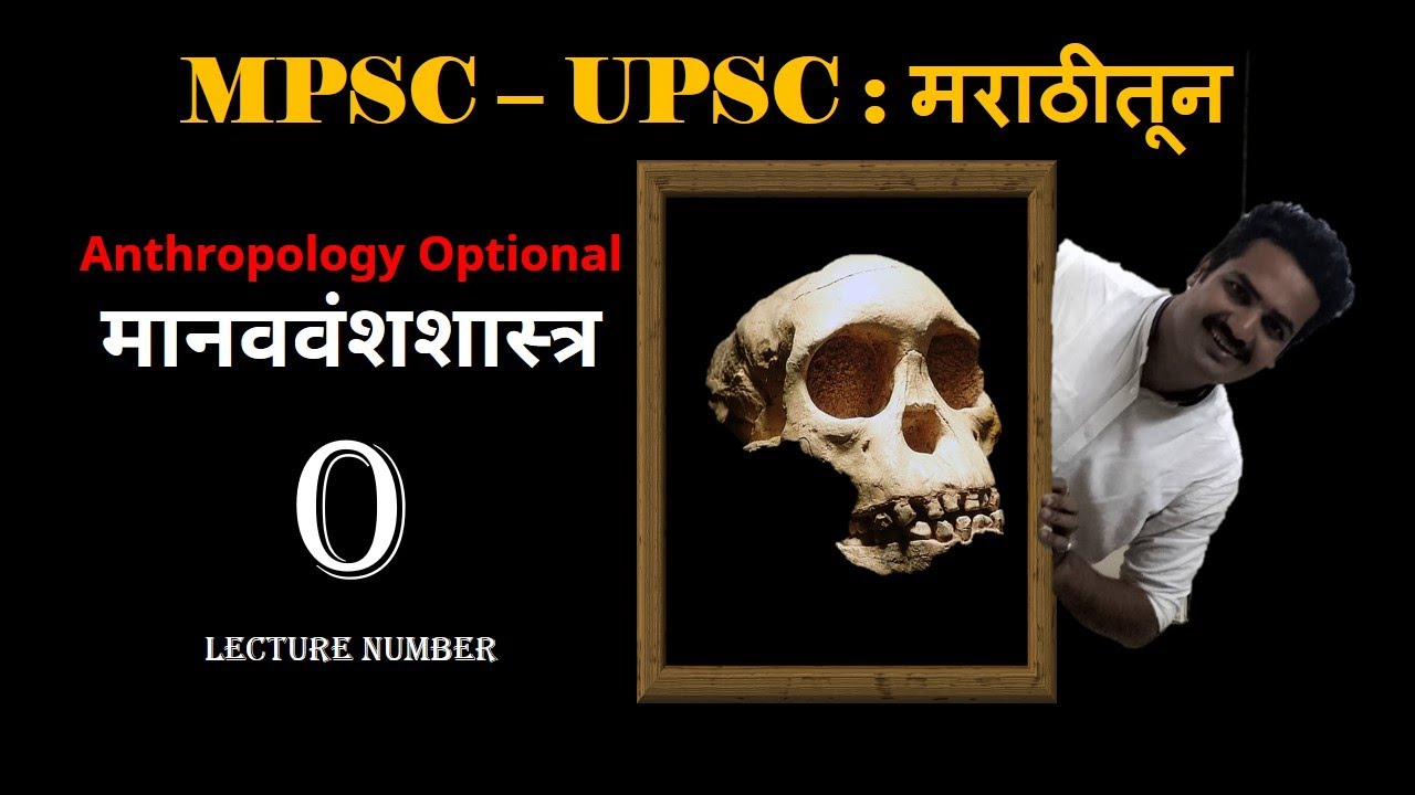 Anthropology Optional Lecture 0 : Orientation