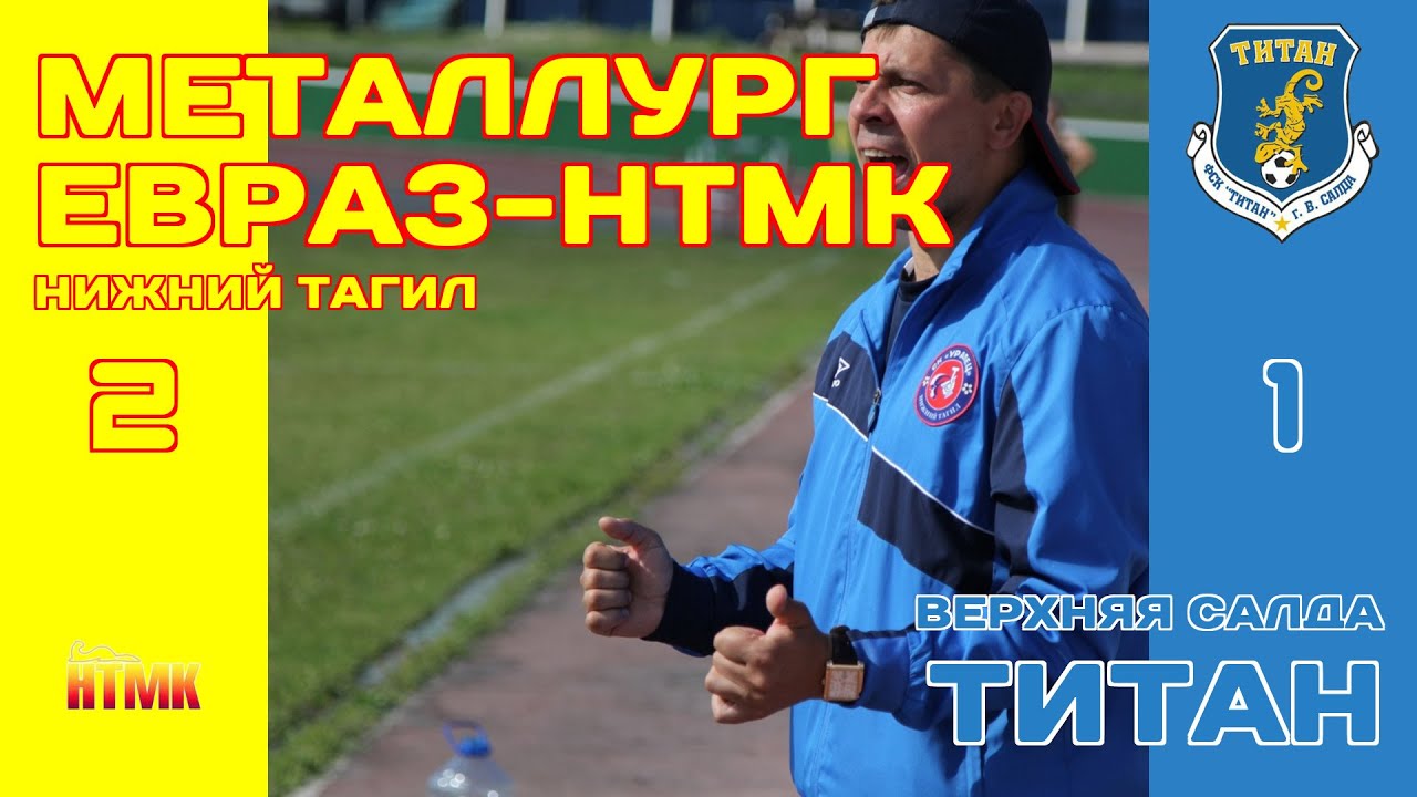 ЕВРАЗ Металлург НТМК (Нижний Тагил) 2:1 Титан (Верхняя Салда) - YouTube