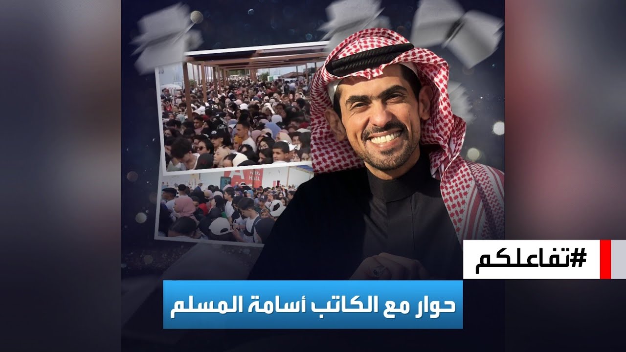 تفاعلكم | بعد حالة الطوارئ الثقافية التي سببها في الرباط، حوار مع الكاتب السعودي، أسامة المسلم