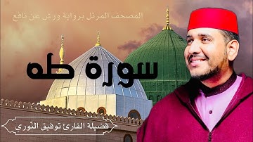 سورة طه - تلاوة هادئة لفضيلة القارئ توفيق النوري- المصحف المرتل برواية ورش عن نافع