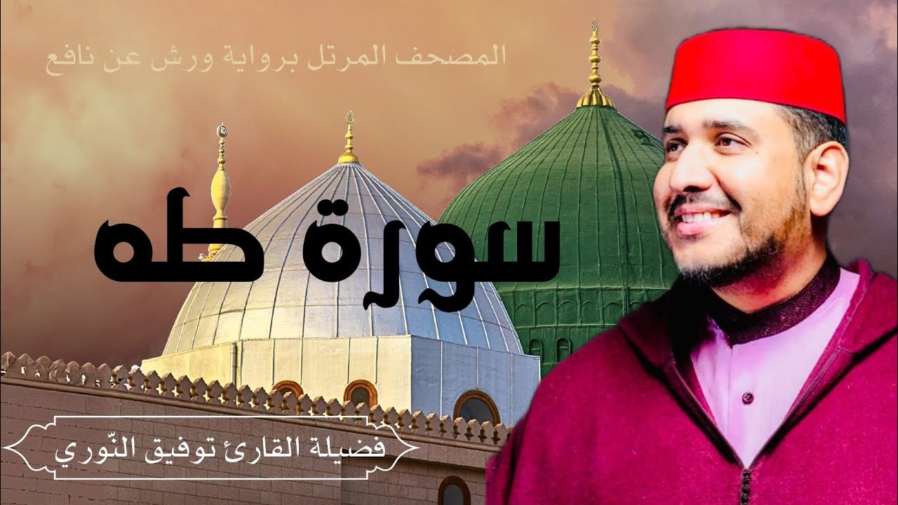سورة طه - تلاوة هادئة لفضيلة القارئ توفيق النوري- المصحف المرتل برواية ورش عن نافع