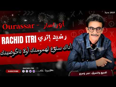    رشيد إتري أوراسار حصريا 2024