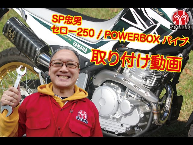 公式】SP忠男 SEROW250（2018-） POWERBOX 取付動画 - YouTube