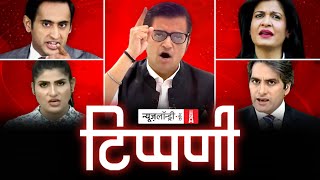 Arnab बनाम अन्य चैनलों की झौं-झौं में धृतराष्ट्र-संजय संवाद की वापसी। NL Tippani Episode 34