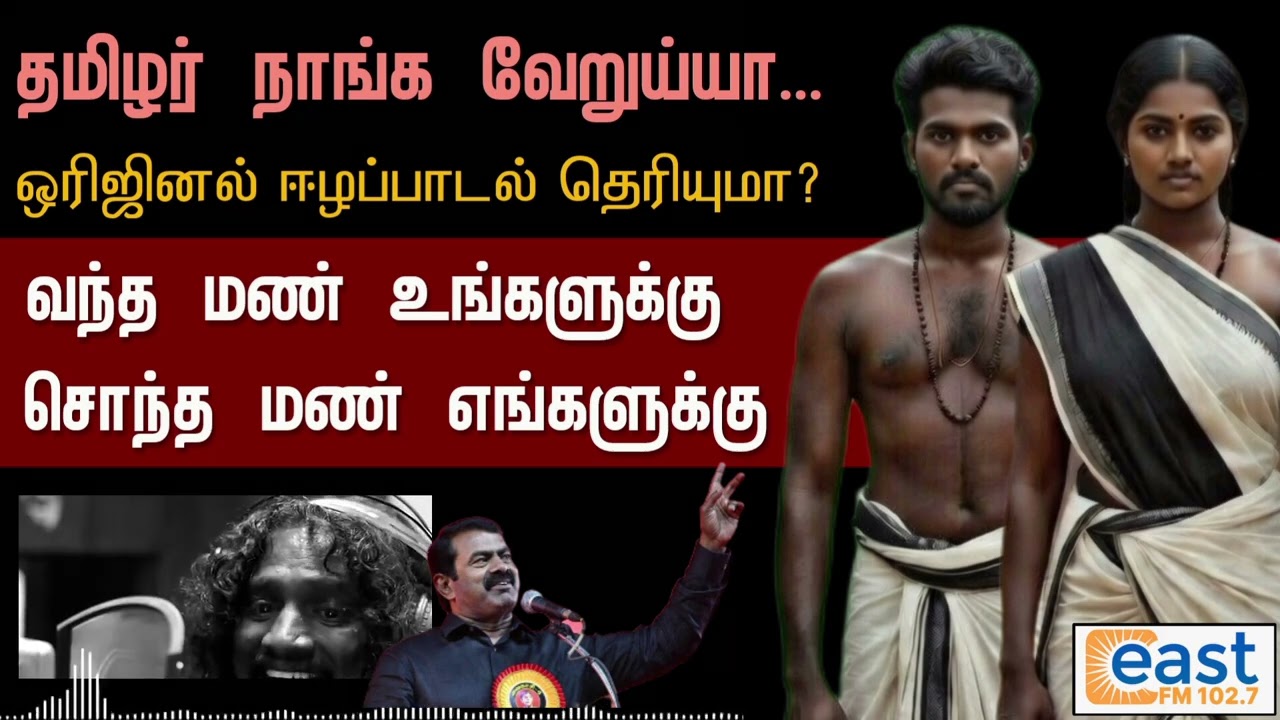 நீங்க வேற நாடுய்யா... நாங்க வேற நாடு | நாம் தமிழர் கட்சி தமிழர் நாங்க வேறுய்யா | ORIGINAL ஈழப்பாடல்