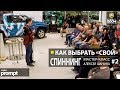 Как выбрать "свой" спиннинг? Мастер - класс А. Шанина. Часть 2. Anglers Prompt