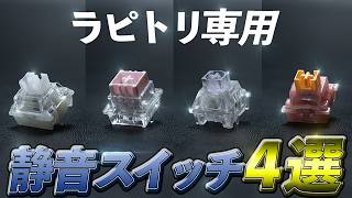静音ラピトリ用の静かな磁気スイッチ４選