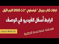 اجابات كتاب جينيال فرنساوي 2 ث 2020 الترم الأول 