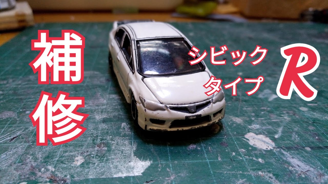 トミカ ホンダシビックタイプRの塗装剥げの補修 ノーカット版 - YouTube