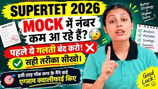 Supertet 2026Mock Test म नबर कम आ रह ह? पहल य गलत बद कर