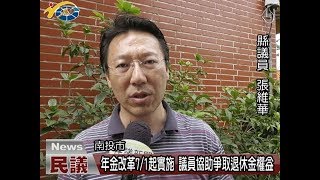 20180420 民議新聞 年金改革7/1起實施 議員協助爭取退休金權益(縣議員 張維華)